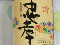 今日の泡盛 2004/08/26-1 今日の泡盛 2004/08/26-1