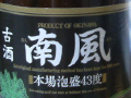 今日の泡盛 2004/09/25-2 今日の泡盛 2004/09/25-2