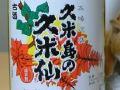今日の泡盛 2005/03/30-1 今日の泡盛 2005/03/30-1
