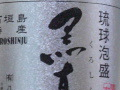今日の泡盛 2005/05/27-1 今日の泡盛 2005/05/27-1