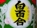 今日の泡盛 2005/06/14-1 今日の泡盛 2005/06/14-1