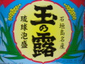 今日の泡盛 2005/08/12-1 今日の泡盛 2005/08/12-1