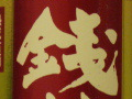 今日の泡盛 2005/09/07-1 今日の泡盛 2005/09/07-1