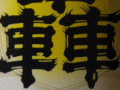 今日の泡盛 2005/10/17-1 今日の泡盛 2005/10/17-1