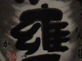 今日の芋焼酎 2006/05/01-3 今日の芋焼酎 2006/05/01-3