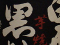 今日の芋焼酎 2006/05/01-5 今日の芋焼酎 2006/05/01-5