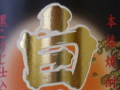 今日の芋焼酎 2006/05/01-6 今日の芋焼酎 2006/05/01-6