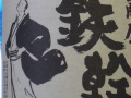 今日の芋焼酎 2006/05/01-7 今日の芋焼酎 2006/05/01-7