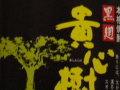 今日の芋焼酎 2006/05/01-8 今日の芋焼酎 2006/05/01-8