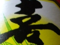 今日の黒糖焼酎 2006/08/07-3 今日の黒糖焼酎 2006/08/07-3