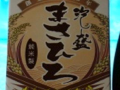 今日の泡盛 2006/10/18-1 今日の泡盛 2006/10/18-1