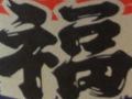 今日の泡盛 2010/06/08-1 今日の泡盛 2010/06/08-1