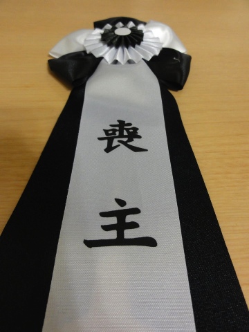 喪主やった