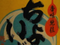 今日の泡盛 2011/07/24-2 今日の泡盛 2011/07/24-2